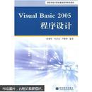 高等学校计算机基础教育特色教材：Visual Basic 2005程序设计