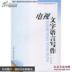 电视文字语言写作——21世纪广播电视职业教育丛书