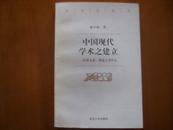 中国现代学术之建立:以章太炎、胡适之为中心