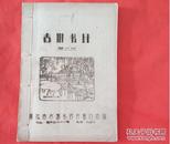 1962年《古旧书目》（第六期）油印