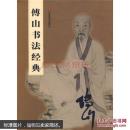 傅山书法经典