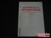 全面开创社会主义现代化建设的新局面(胡耀邦)