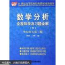 21世纪高等院校经典教材同步辅导：数学分析全程导学及习题全解（下）（华东师大第3版）