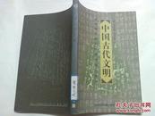 中国古代文明:从商朝甲骨刻辞看中国上古史   1997年一版一印