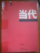 当代<1987年第1期总第52期>文学双月刊