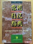 正版现货 常用日汉辞典 沈宇澄 上海外语教育出版社 硬精装