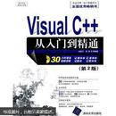 软件开发视频大讲堂：Visual C++从入门到精通（第2版）