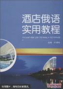 酒店俄语实用教程 叶清玲  武汉大学出版社