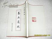 五种遗规第一册：养正遗规 附养正遗规补编（9品2005年昆明10月印184页大32开竖繁儒学经典著作）26209