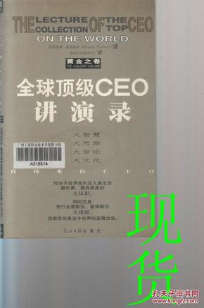 全球顶级CEO讲演录:黄金之卷