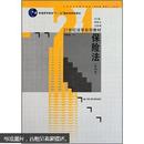 21世纪法学系列教材·普通高等教育“十一五”国家级规划教材：保险法（第4版）