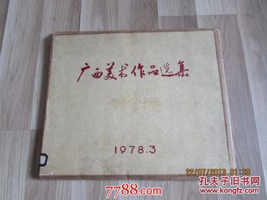 广西美术作品选集 1978（6开活页装）全套57张全 78年1版1印