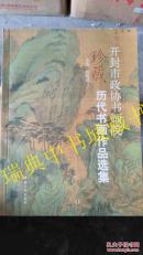 开封市政协书画院珍藏历代书画作品选集【郑板桥 王石谷 王铎 王少卿 佚名 李抱一等100多位名家作品囊括了明、清和民国时期以及当代名家的稀世珍品140余幅】