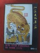 山东木版年画（80-1）