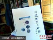 非遗保护与研究  4