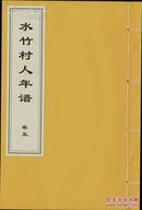 线装古籍——《水竹村人年谱稿本二种》    四函十七册  2007年1月   一版一印   印数100册