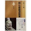日语孤本  続仏教语源散策 佛教语源散步 日佛教权威第一人泰斗中村 元著)稀少有用缺货抢手稀奇珍藏珍贵好评补充版真言宗密教禅道中心重要用语解说趣闻轶事佛教生活起源风俗神教释迦陀佛教主愚痴成佛