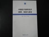 中国近代国有经济思想、制度与演变