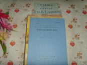 昭和55年日文原版 爱媛县畜产试验场研究报告-第5号 文泉技术类16开16-16