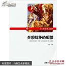 外国战争的历程 16开 全新未开封