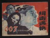 1988年1版1印《007惊险系列连环画—缉毒遇艳》（湖南美术出版社）