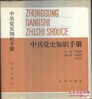 《中共党史知识手册》精装  郑福林等编著  北京出版社 1987年一版一印