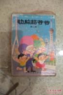 动脑筋爷爷 第三辑盒装7册，缺第17集  有函套 品相如图