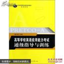 高等学校英语应用能力考试通级指导与训练 喻方琪 华中师范大学出版社
