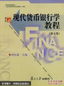 现代货币银行学教程（第五版）胡庆康