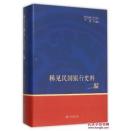 稀见民国银行史料二编（稀见民国银行史料丛编  16开精装 全一册）