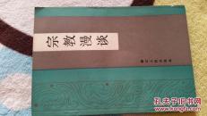 1983年一版一印一万册〈宗教漫谈〉