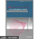 21世纪高等学校计算机教育实用规划教材：大学计算机基础及上机指导