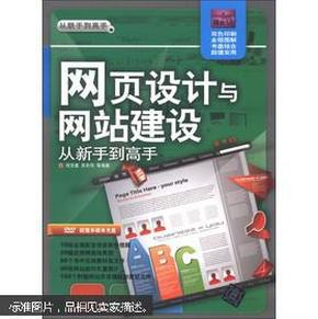 从新手到高手：网页设计与网站建设