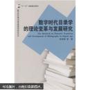 数字时代目录学的理论变革与发展研究 彭斐章 武汉大学出版社 9787307072756
