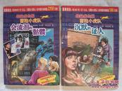 单本价格【冒险小虎队《超级成长版冒险小虎队【疯狂的黄金【沉默的证人【会流泪的骷髅【一张被“幽灵”纠缠的旧照片【解开死亡密码【林中飘过白衣女人【被诅咒的海底城堡【滴血的龙【*来自亡者的信件【武士宝刀之谜