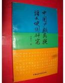 《中国少数民族语文使用研究》（作者签赠本）