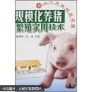 养猪书 猪病防治书 规模化养猪繁殖实用技术