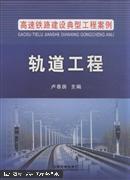 高速铁路建设典型工程案例：轨道工程