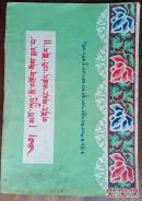 毛主席派来了医生（藏文）