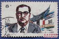 J106，陈嘉庚(爱国华侨领袖、企业家、教育家、慈善家)--早期邮票甩卖--实拍--包真