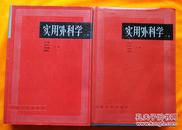 实用外科学（上下册16开精装 92年一版一印 全书108章 上海医科大学外科专家教授编著）