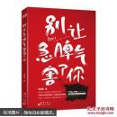 别让急脾气害了你