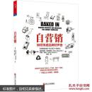 自营销:如何传递品牌好声音:crearing products and businesses that market themselves