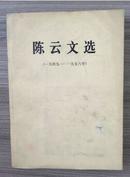 陈云文选1949-1956