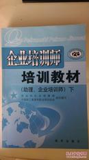 企业培训师培训教材（助理、企业培训师）下