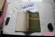 清末汉语拼音运动编年史- 1959年一版一印 印数2500册