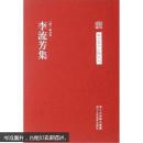 中国艺术文献丛刊：李流芳集