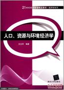 人口、资源与环境经济学（21世纪经济管理精品教材经济学系列）