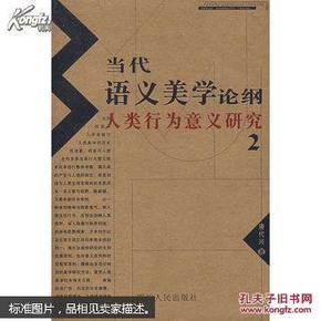 当代语义美学论纲:人类行为意义研究.2