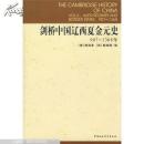 剑桥中国辽西夏金元史:907～1368年